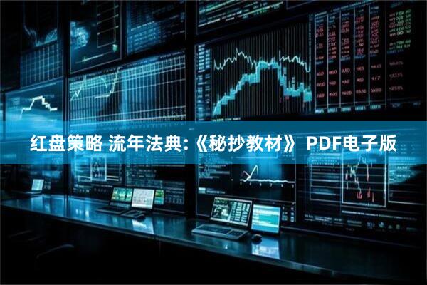 红盘策略 流年法典:《秘抄教材》 PDF电子版