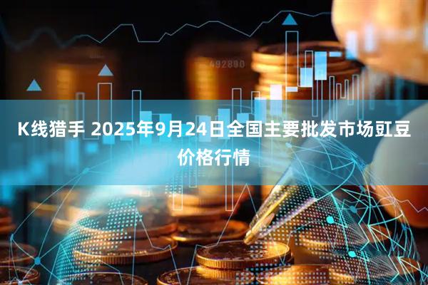K线猎手 2025年9月24日全国主要批发市场豇豆价格行情